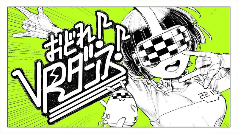 File:跳舞! VR DANCE!.png