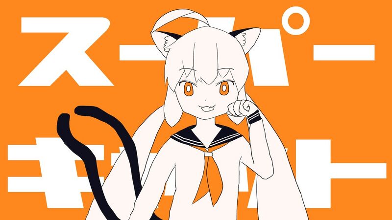 File:スーパーキャット.jpg