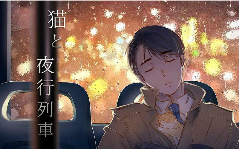 File:猫与夜行列车.jpg