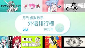月刊虚拟歌手外语排行榜202507.jpg