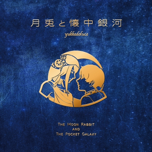 月兎と懐中銀河.png