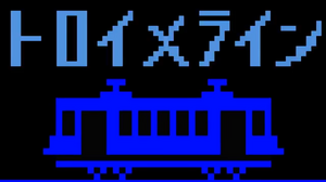 トロイメライン.png
