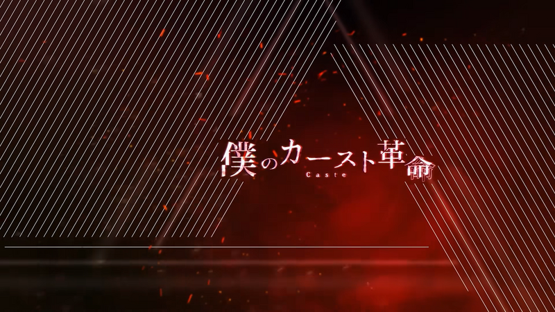 File:僕のカースト革命 BG.png