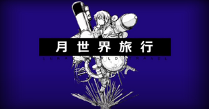 月世界旅行 初音未来.png