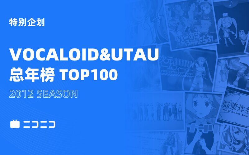 File:2012 VOCALOID & UTAU 总年榜TOP100.jpg
