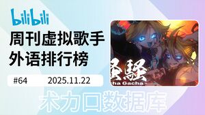 周刊虚拟歌手外语排行榜-64.jpg