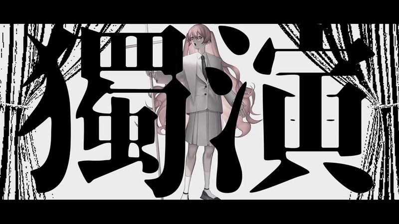 File:独演.jpg
