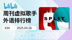 周刊虚拟歌手外语排行榜-34.jpg