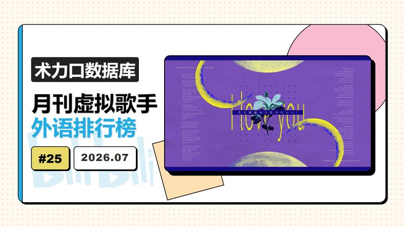 File:月刊虚拟歌手外语排行榜202607.jpg