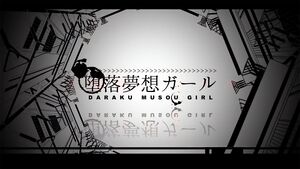 堕落夢想ガール(sm23652238).jpg