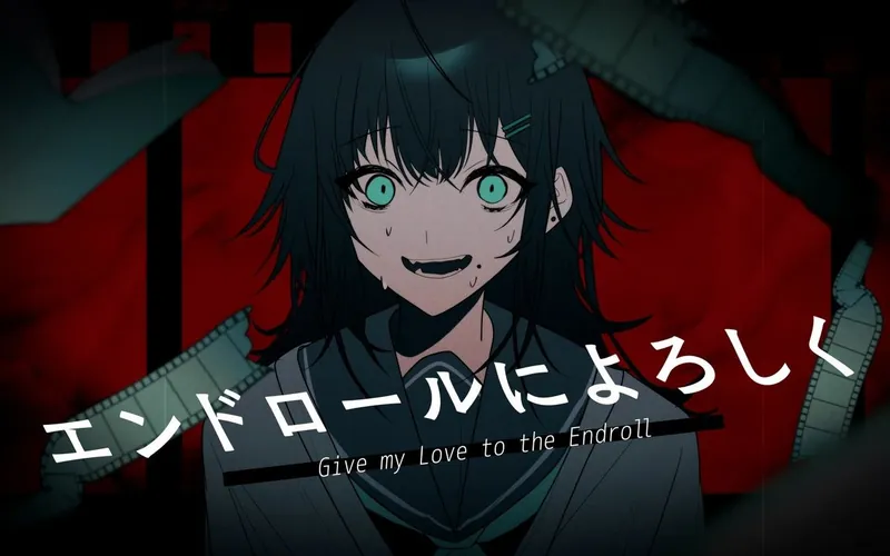 File:エンドロールによろしく.jpg
