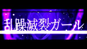 乱躁滅裂ガール 男性アレンジver.jpeg