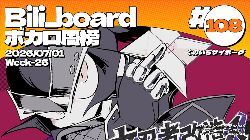 File:Biliboard术力口周榜第108期.png