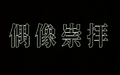2026年4月13日 (一) 23:29版本的缩略图