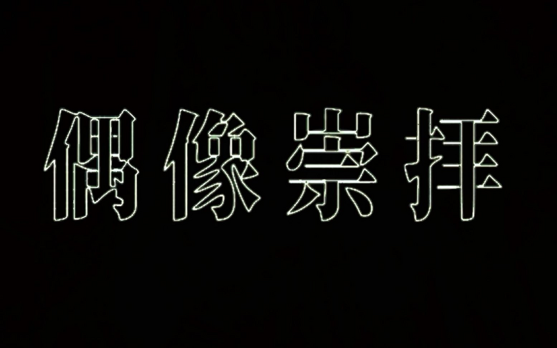 File:偶像崇拝 saiB.png