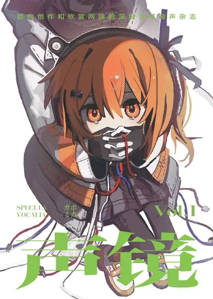File:声镜Vol.1封面.jpg
