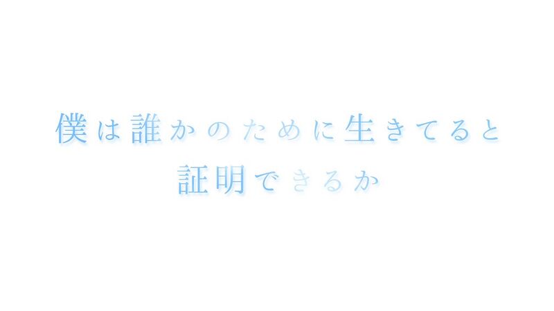 File:我能证明我是为了谁而活着吗.jpg