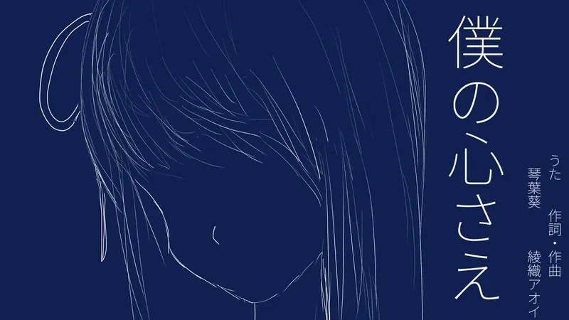 File:ぼくのこころさえ.jpg