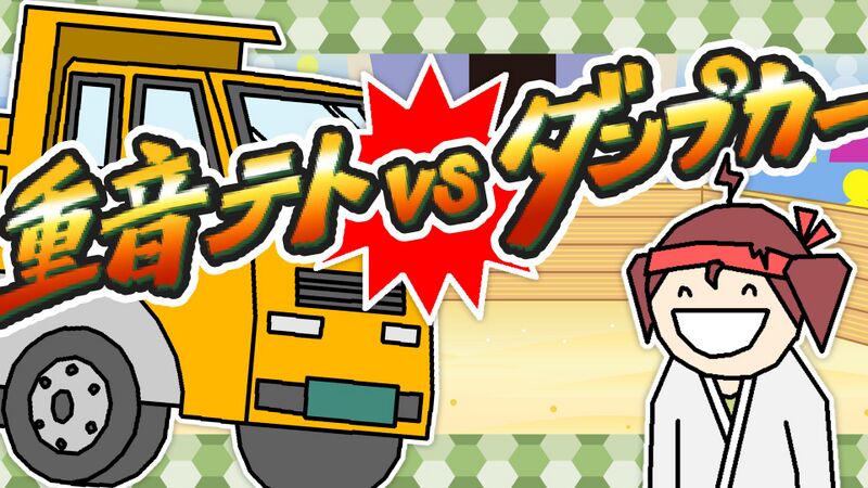 File:重音Teto vs 翻斗车.jpg