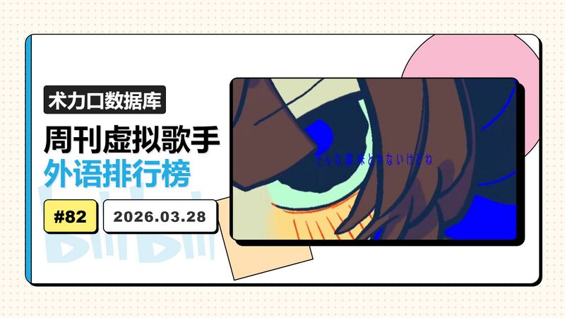 File:周刊虚拟歌手外语排行榜-82.jpg