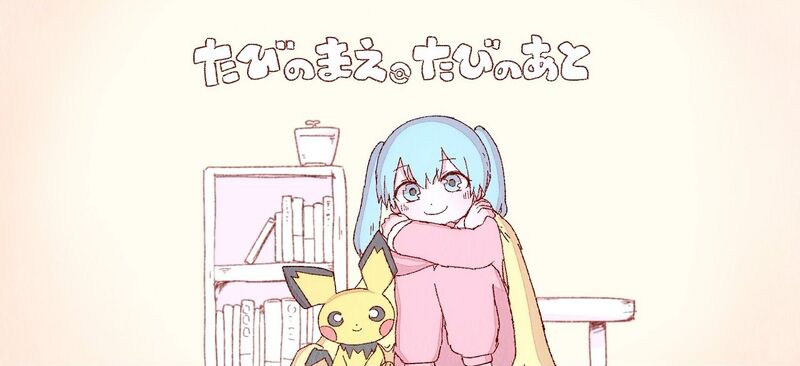 File:旅行之前 旅行之后.jpg