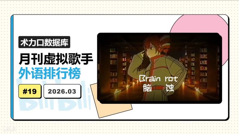 File:月刊虚拟歌手外语排行榜202603.jpg