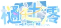 2026年10月10日 (六) 16:52版本的缩略图
