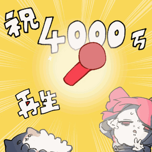 Tetoris播放4000万贺图.gif