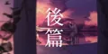 2026年9月9日 (三) 20:38版本的缩略图