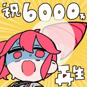 6000万