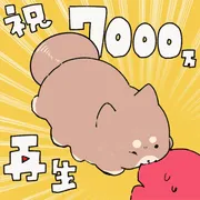 7000万