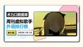 2026年10月15日 (四) 04:45版本的缩略图