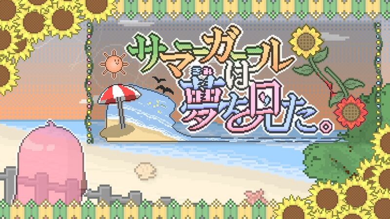 File:サマーガールは夢を見た。.jpg