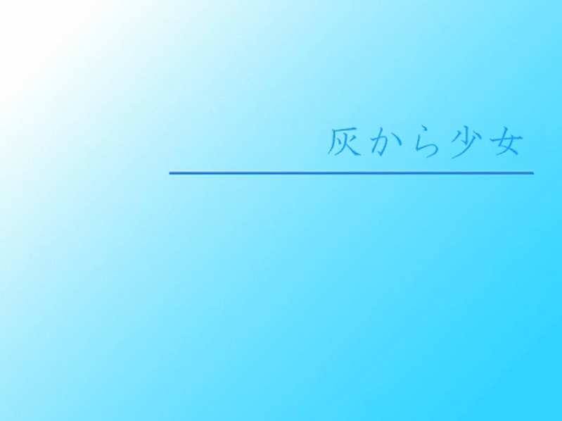 File:灰から少女.png