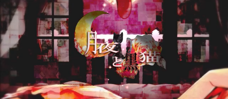 File:月夜と黒猫.png