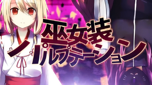 巫女装パルプテーション.png