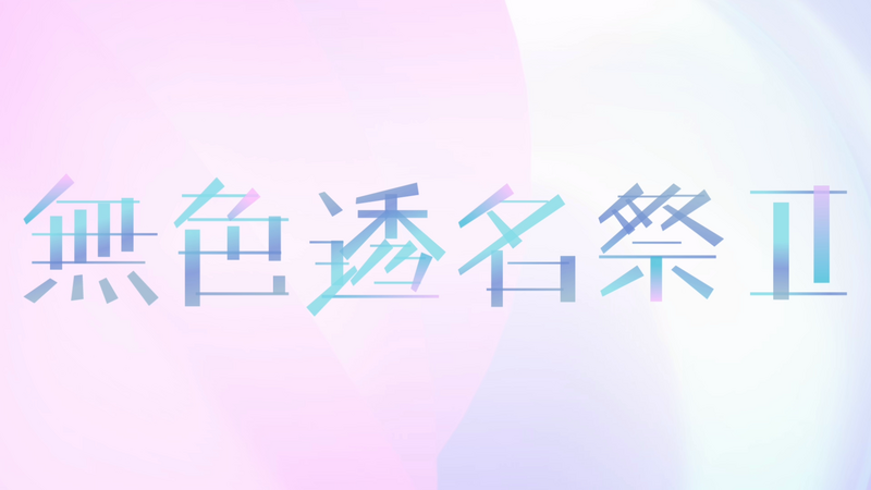File:无色透名祭2.png