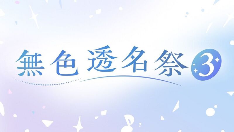 File:无色透名祭3LOGO.jpg
