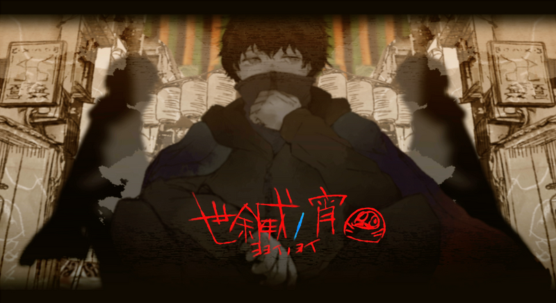 File:世余威ノ宵.png