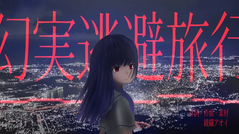 File:幻实逃避之旅.jpg
