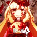 孤独の番人