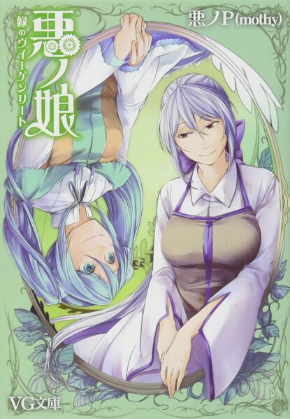 File:恶之娘 绿之摇篮曲 文库本.jpg