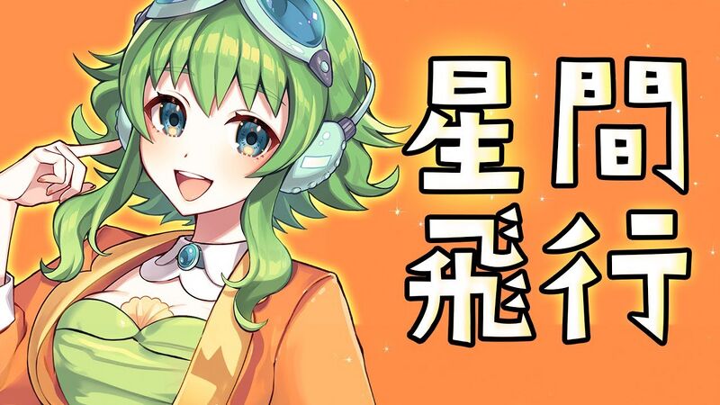 File:星间飞行-GUMI-Osakihan.jpg